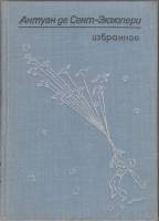 Книга "Избранное" 1976 А. де Сент-Экзюпери Кишинёв Твёрдая обл. 224 с. С ч/б илл