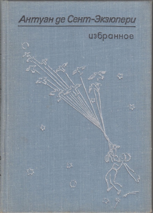 Книга Избранное 1976 А. де Сент-Экзюпери Кишинёв Твёрдая обл 224 с. С ч/б илл