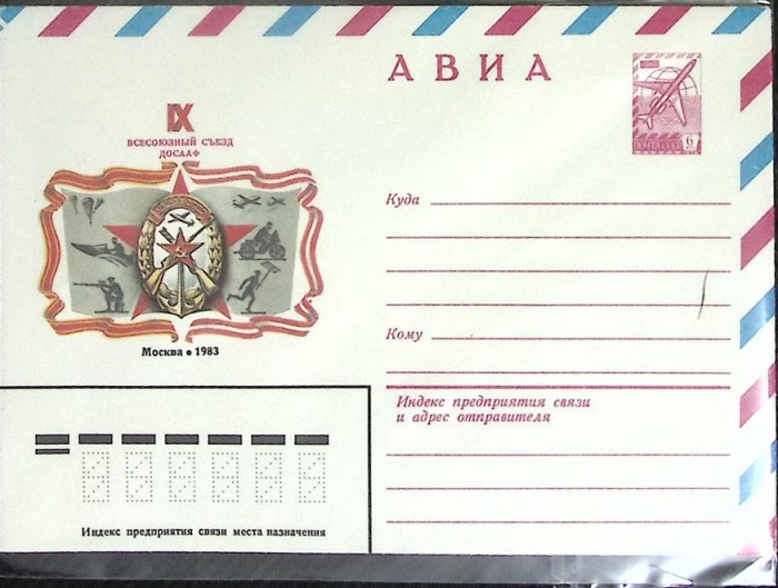 1982-год  Конверт маркированный СССР 9-тый Всесоюзный съезд ДОСААФ   ,  Марка