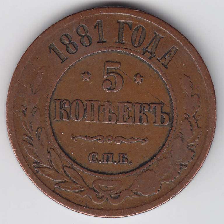 (1881, СПБ) Монета Россия 1881 год 5 копеек    VF