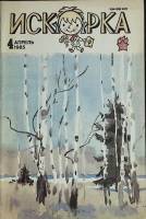 Журнал Искорка 1985 №04 апрель Ленинград Мягкая обл. 64 с. С ч/б илл