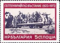 (1973-050) Марка Болгария "Артиллерия"    50-летие Сентябрьского антифашисткого восстания III Θ