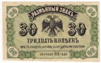 (1920) Банкнота Временное прав-во Дальнего Востока 1918 год 30 копеек "Медведев"   XF