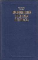 Книга "Воспоминания, дневники, переписка" А. Керн Москва 1989 Твёрдая обл. 480 с. С чёрно-белыми илл