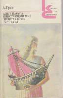 Книга "Алые паруса" А. Грин Москва 1987 Мягкая обл. 512 с. Без иллюстраций