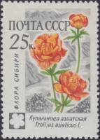 1960-106 Марка СССР Купальница азиатская   Флора II Θ