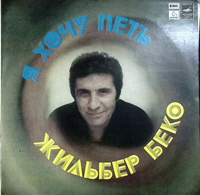 Пластинка виниловая Ж. Беко Я хочу петь Мелодия 300 мм. (Сост. отл.)