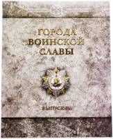 2014 спмд, 8 монет, жетон Набор монет Россия 2014 год Города воинской славы Выпуск №4  Буклет