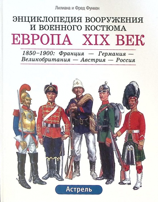 Книга &quot;Энциклопедия вооружения и военного костюма Европа XIX век 1850-1900&quot; 2002 Ф. Функен Москва Тв