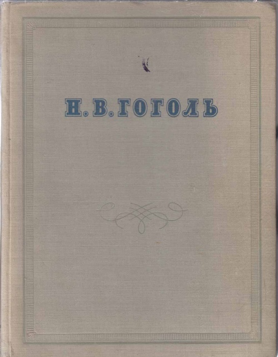 Книга Сочинения 1952 Н.В. Гоголь Ленинград Твёрдая обл. 580 с. С ч/б илл