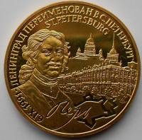 1991 Медаль СССР 1991 год Переименование Ленинграда в Петербург Пётр I  Позолота Медь-Никель  PROOF