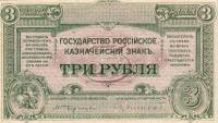 (ВЗ мозайка) Банкнота ВС Юга России, Государство Российское 1920 год 3 рубля    VF