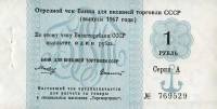 () Банкнота Россия 1967 год 1  ""   UNC