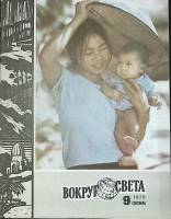 Журнал Вокруг света 1975 №09 сентябрь Москва Мягкая обл. 80 с. С цв илл