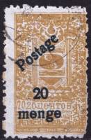 (1932-003)Жетон Монголия ""  Коричневая. Цветная надпечатка  Монголия, июль 1932 года, вспомогательн