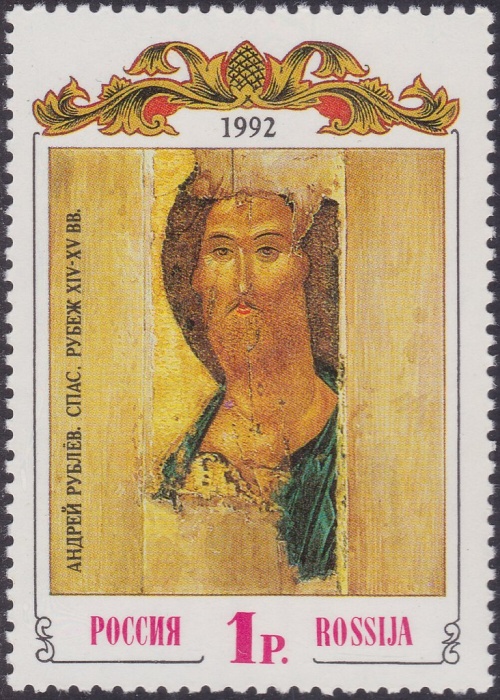 1992-38 Марка Россия А. Рублёв. Спас  Древнерусское искусство III O