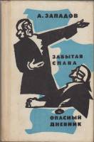 Книга Забытая слава 1976 А.Западов Москва Твёрдая обл. 624 с. Без илл.