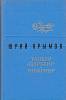 Книга Танкер Дербент. Инженер 1976 Ю. Крымов Ленинград Твёрдая обл. 320 с. Без илл.