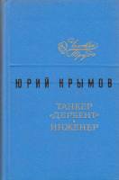 Книга Танкер Дербент. Инженер 1976 Ю. Крымов Ленинград Твёрдая обл. 320 с. Без илл.