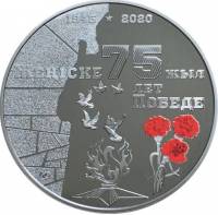 (2020) Монета Казахстан 2020 год 500 тенге "75 лет Победы"  Серебро Ag 925  PROOF
