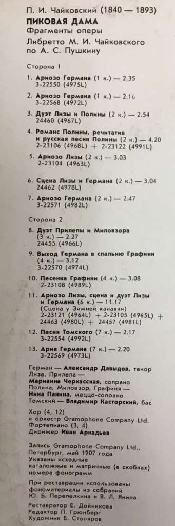 Пластинка виниловая П. Чайковский Пиковая дама (фрагменты оперы) Мелодия 300 мм. (Сост. отл.)
