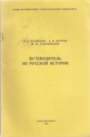 Книга Путеводитель по русской истории 1992 В. Кузнецов, А. Петров, М. Флоринский СПб Мягкая обл. 120