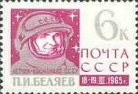 1965-021 Марка СССР П.И. Беляев   Полет Восход-2 II Θ