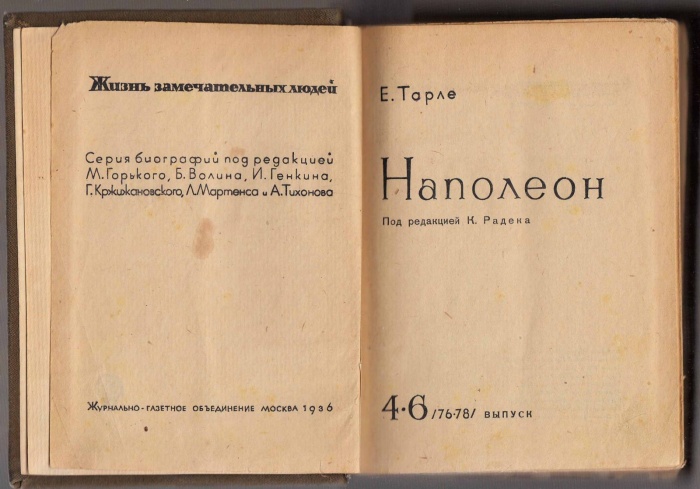 Книга Наполеон 1936 Е. Тарле Москва Твёрдая обл. 624 с. С ч/б илл