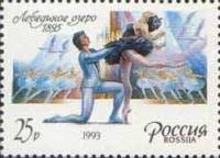 1993-003 Марка Россия Лебединое озеро  Мариус Петипа 175 лет со дня рождения III O