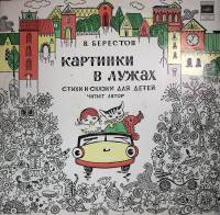 Пластинка виниловая "В. Берестов. Картинки в лужах" Мелодия 300 мм. Excellent
