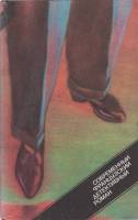 Книга Современный французский детективный роман 1989 П. Буаро, М. Ролан, Ж. Симеон Москва Твёрдая об