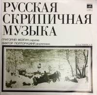 Пластинка виниловая , Русская скрипичная музыка (II) Мелодия 300 мм. (Сост. отл.)