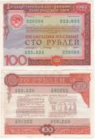 1982 Облигация СССР 1982 год 100 рублей Государственный выигрышный заём   XF