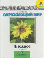 Книга Окружающий мир 2009 А. Плешаков Москва Твёрдая обл. 159 с. С цв илл