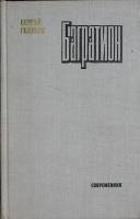 Книга Багратион  1979 С. Голубов Москва Твёрдая обл. 336 с. Без илл.