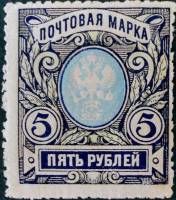 (1906-01) Марка Россия "5 рублей. Синяя" Верт. ВЗ, Перф. лин 13¼    1906 год I Θ