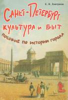 Книга Санкт-Петебург. Культура и быт. Пособие по истории города 2001 Е. Дмитриева СПб Мягкая обл. 38