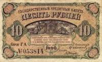 (серия ГА) Банкнота Временное прав-во Дальнего Востока 1920 год 10 рублей  Иванов Ковнацкий  UNC