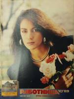 Журнал Работница 1989 № 10 октябрь Москва Мягкая обл. 38 с. С цв илл