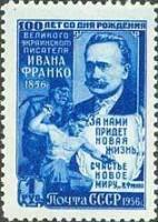 1956-078 Марка СССР Портрет (Синяя, Перф лин 12½)   И.Я. Франко 100 лет рождения I Θ
