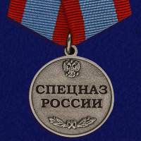 Медаль Россия "Спецназ России" с удостоверением в блистере