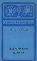 Книга Петербургские повести 1974 Н.В. Гоголь Ленинград Мягкая обл. 168 с. Без илл.