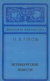 Книга Петербургские повести 1974 Н.В. Гоголь Ленинград Мягкая обл. 168 с. Без илл.
