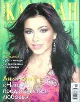 Журнал Караван историй 2010 №01, февраль-март Москва Мягкая обл. 204 с. С цв илл