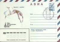 1980-год  Конверт маркиров + сг СССР Олимпиада -80. Прыжки с шестом   , Печать ПД Марка