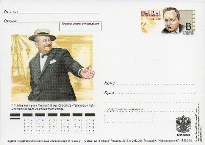2012-236  Почтовая карточка Россия 100 лет со дня рождения Г.П. Менглета    ,  O