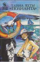 Книга Тайна яхты Полианта 1993 Э. Уоллес Москва Твёрдая обл. 439 с. Без илл.