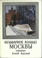 Набор открыток "Бульварное кольцо Москвы" 1979 Полный комплект 32 шт Москва   с. 