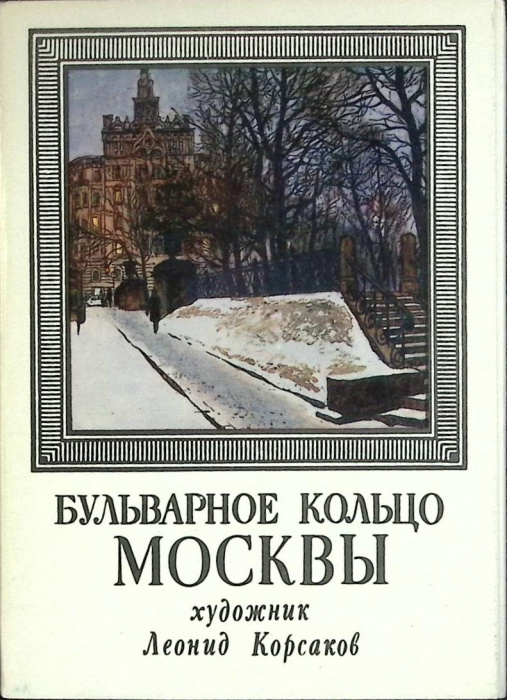 Набор открыток &quot;Бульварное кольцо Москвы&quot; 1979 Полный комплект 32 шт Москва   с. 