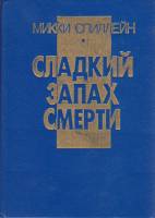Книга Сладкий запах смерти 1993 М. Спиллейн Москва Твёрдая обл. 272 с. Без илл.